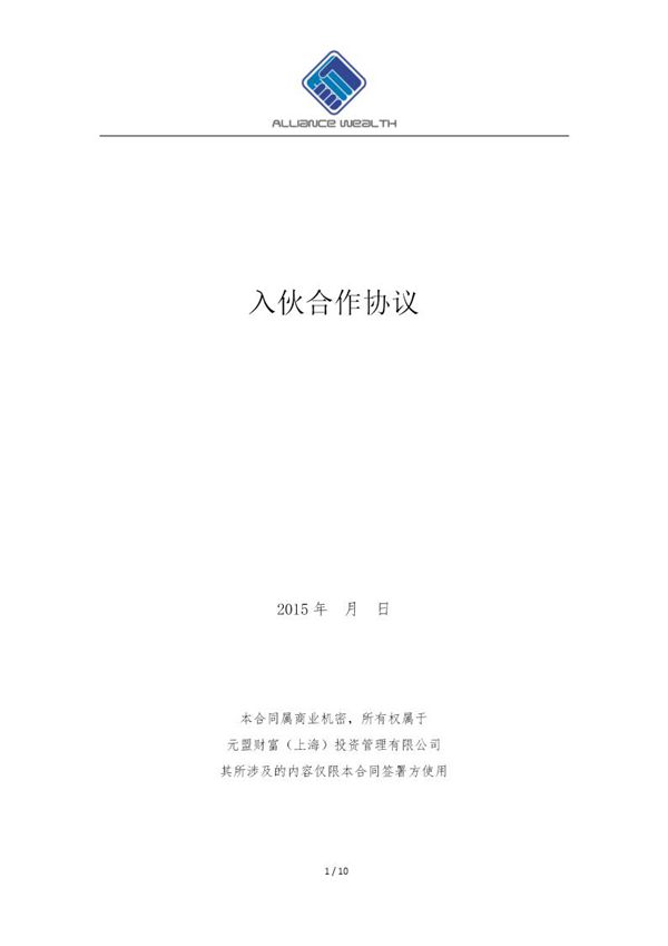 入伙合作协议(高级合伙人版)模板 (共10页)