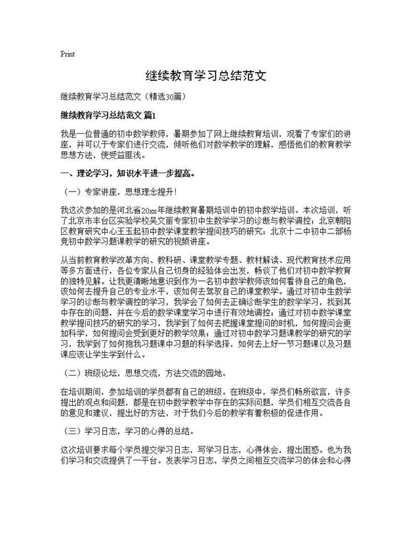 继续教育学习总结范文 (共34页)