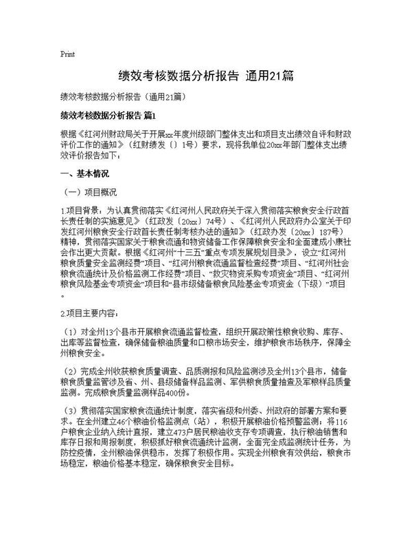 绩效考核数据分析报告(通用) (共46页)