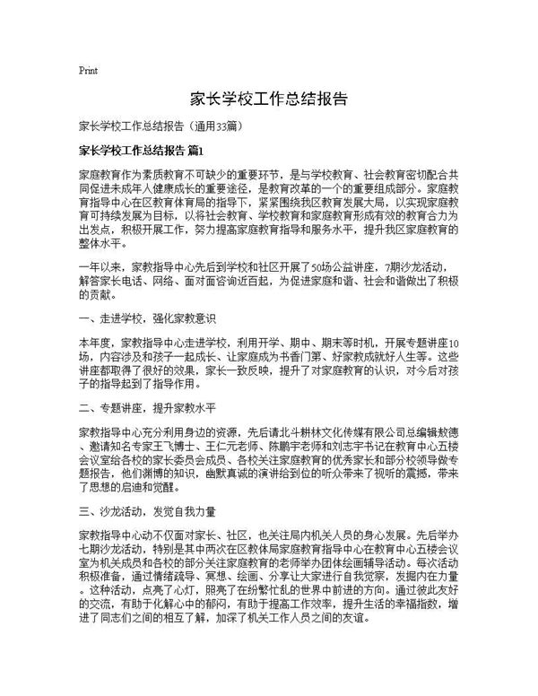 家长学校工作总结报告 (共58页)