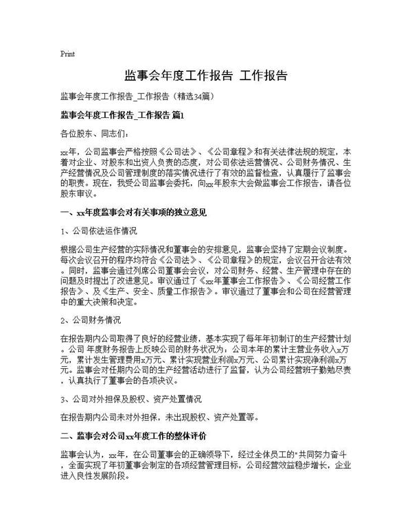 监事会年度工作报告 工作报告 (共55页)