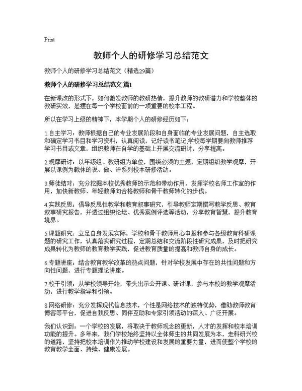 教师个人的研修学习总结范文 (共34页)