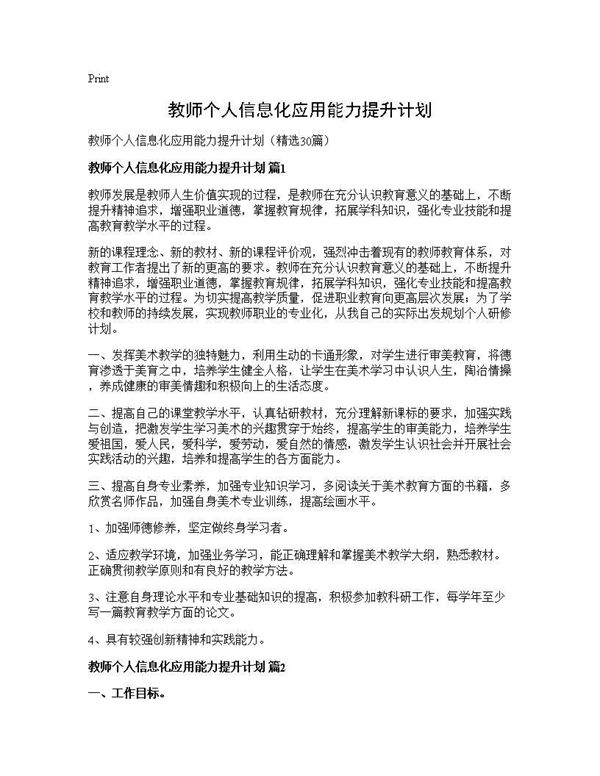 教师个人信息化应用能力提升计划 (共49页)