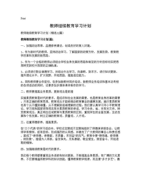 教师继续教育学习计划 (共48页)