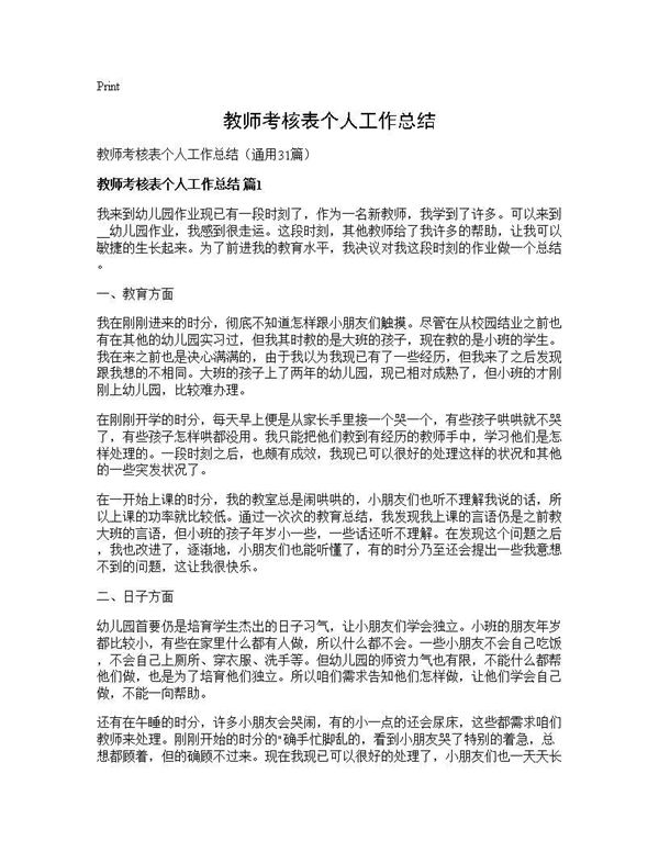 教师考核表个人工作总结 (共39页)