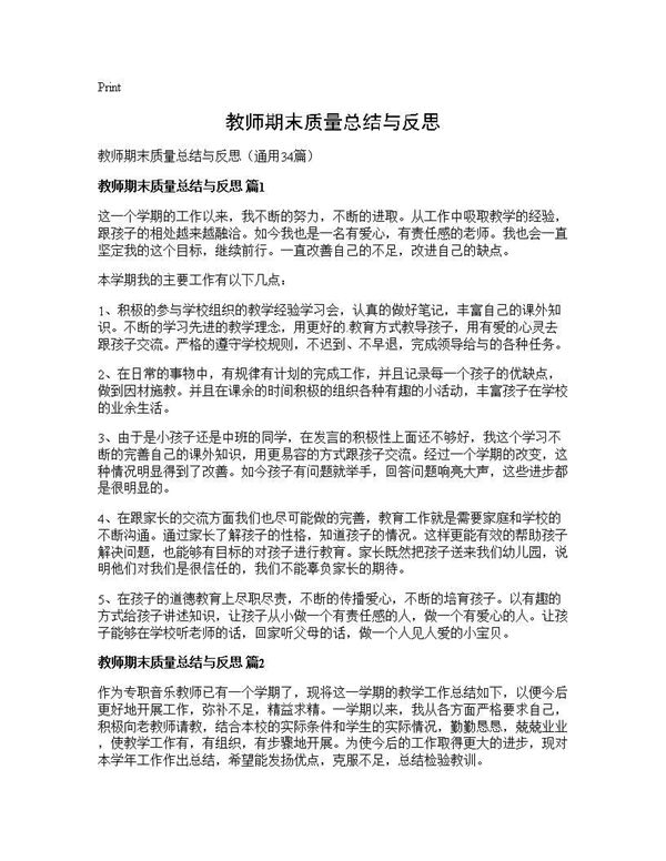 教师期末质量总结与反思 (共38页)