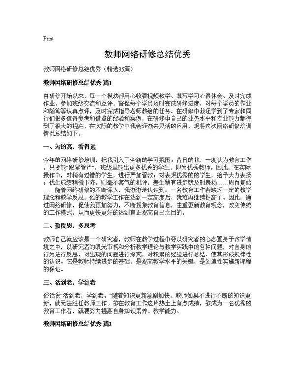 教师网络研修总结优秀 (共36页)