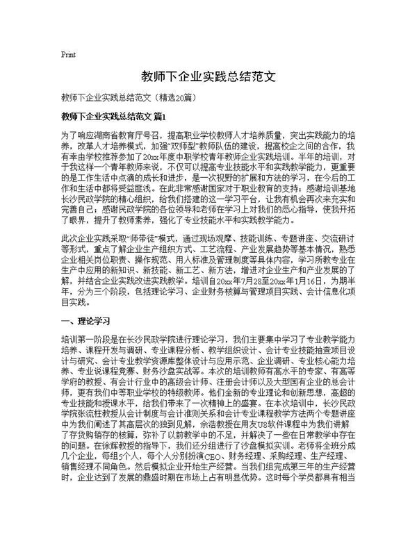 教师下企业实践总结范文 (共32页)