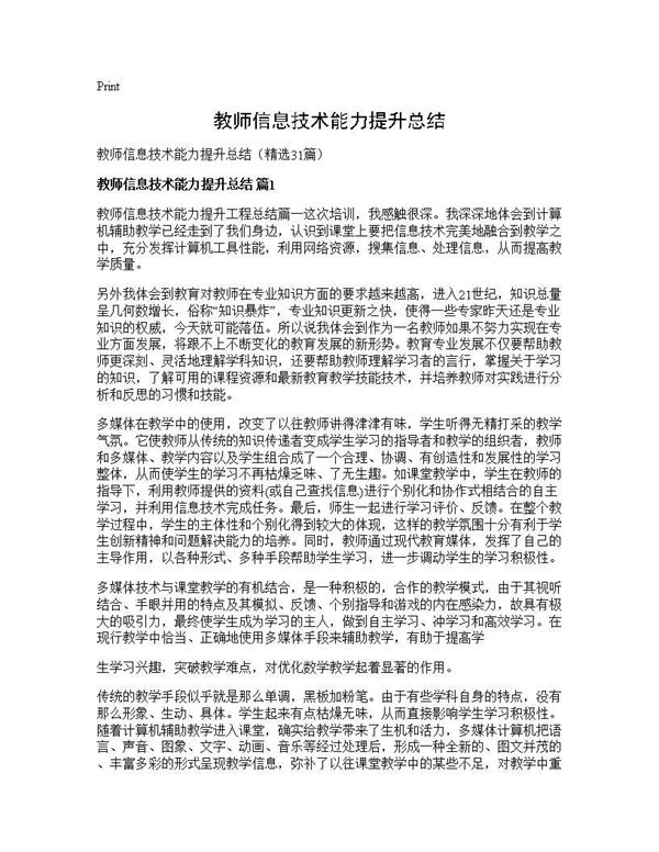 教师信息技术能力提升总结 (共36页)