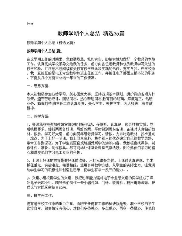 教师学期个人总结(精选) (共41页)