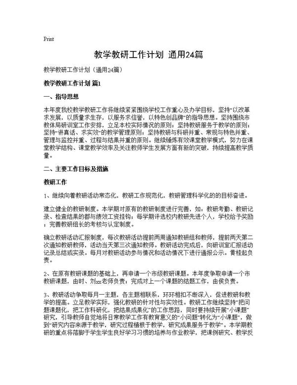 教学教研工作计划(通用) (共55页)