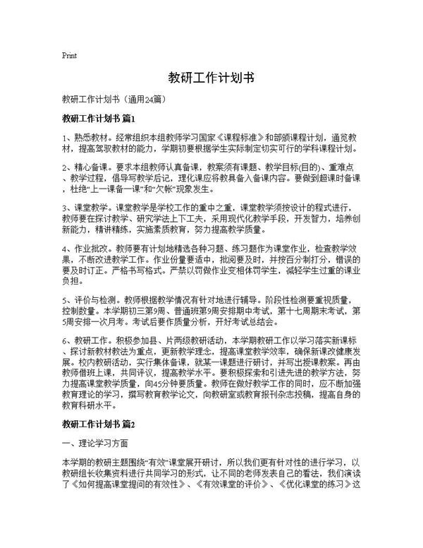 教研工作计划书 (共46页)