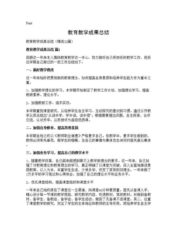 教育教学成果总结 (共42页)