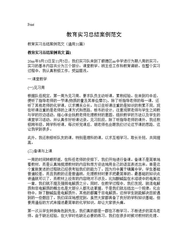 教育实习总结案例范文 (共38页)