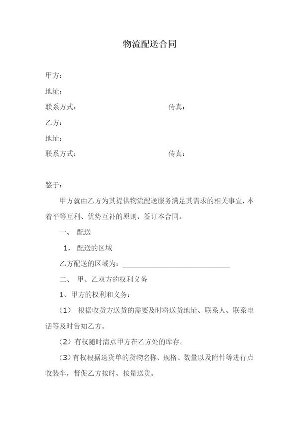 物流配送合同范本 (共6页)