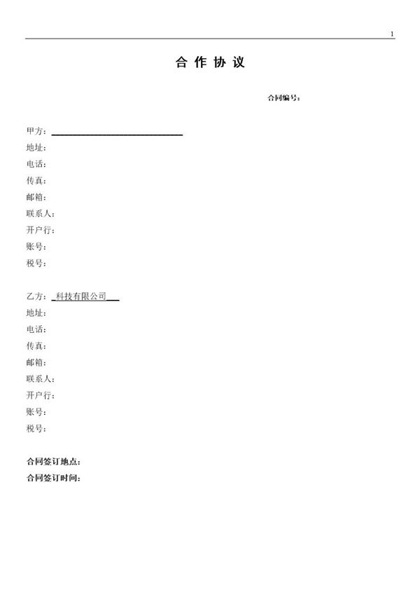 项目合作协议(2)模板 (共4页)