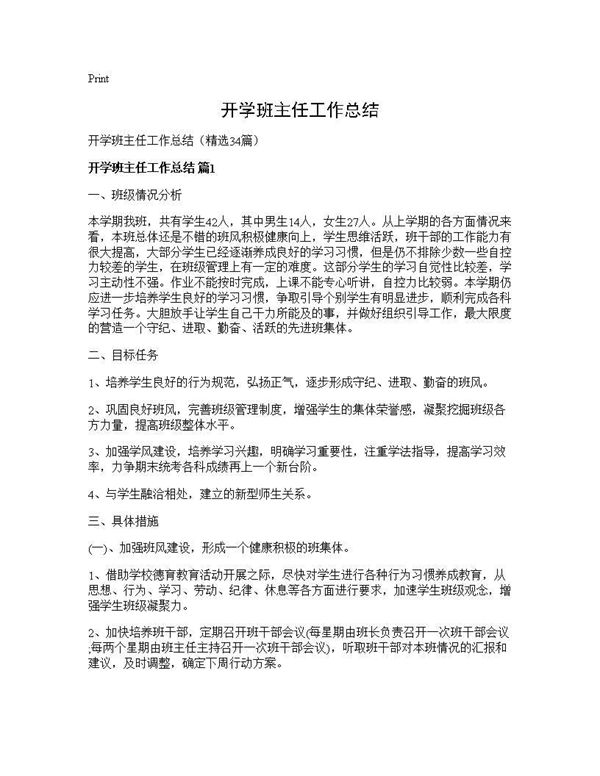 开学班主任工作总结 (共45页)