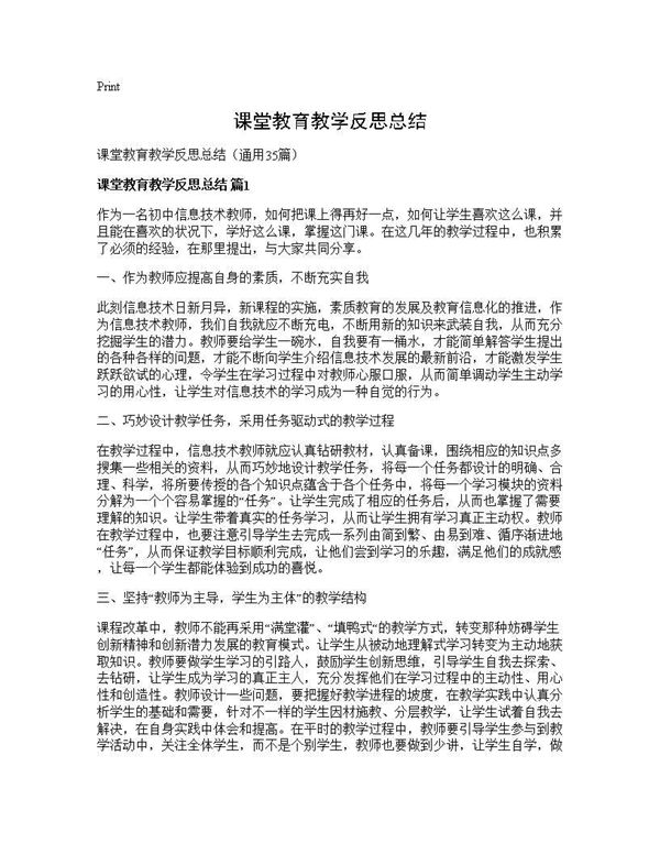 课堂教育教学反思总结 (共45页)