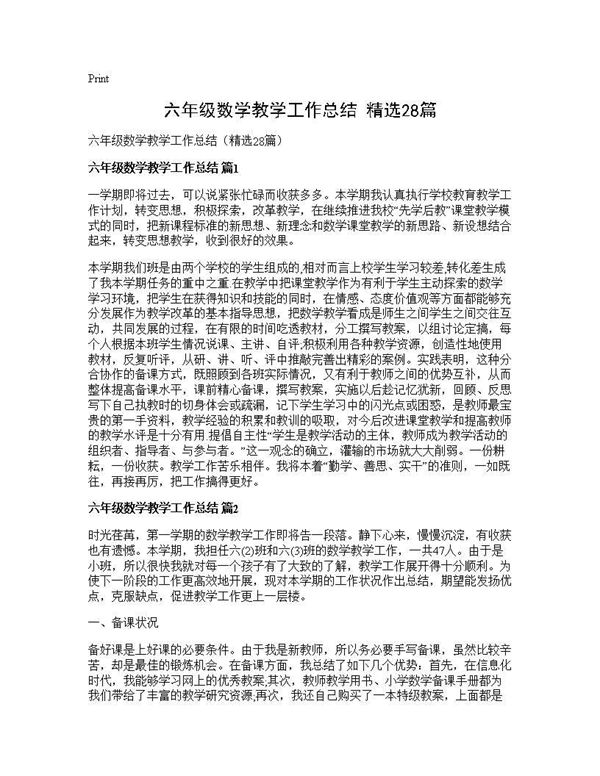 六年级数学教学工作总结(精选) (共43页)