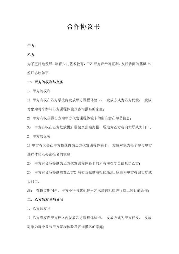 与艺术培训学校合作协议书模板 (共2页)