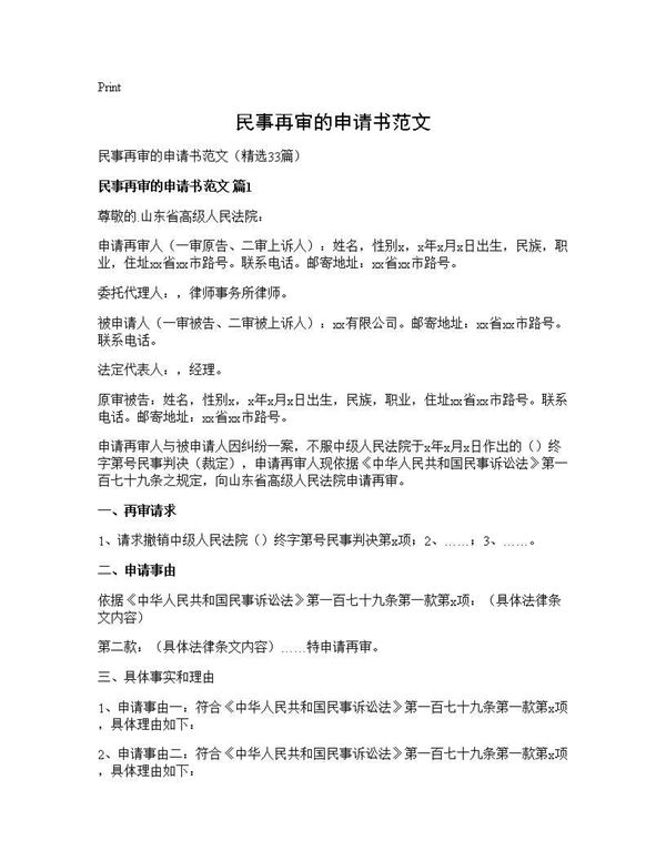 民事再审的申请书范文 (共46页)