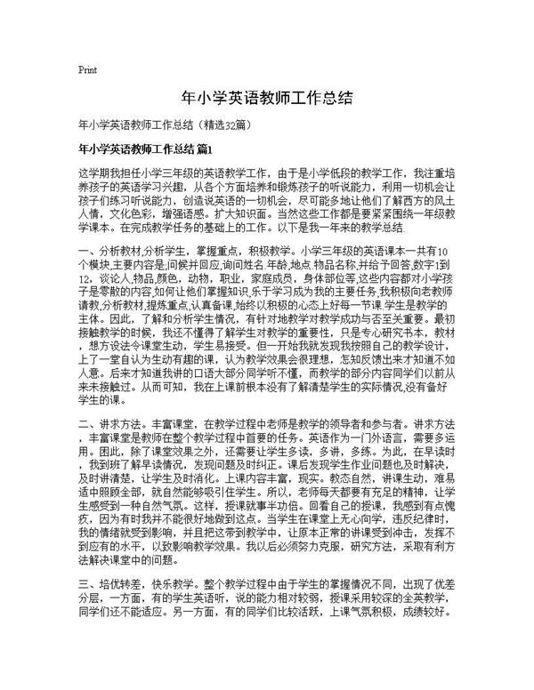 年小学英语教师工作总结 (共40页)