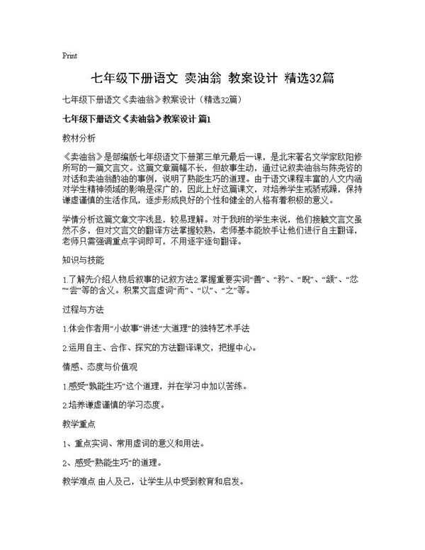 七年级下册语文《卖油翁》教案设计(精选) (共116页)