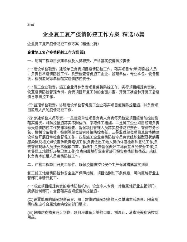 企业复工复产疫情防控工作方案(精选) (共47页)