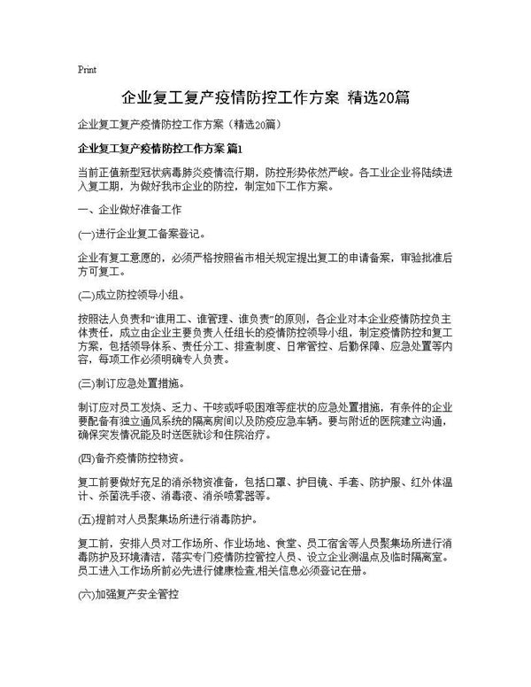 企业复工复产疫情防控工作方案(精选) (共52页)