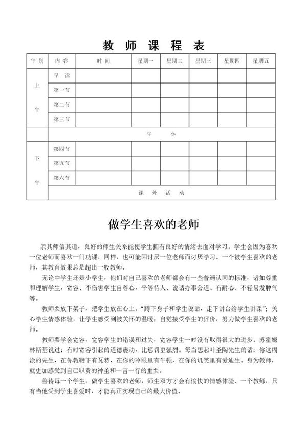 班主任常用表格 教师课程表 (共1页)