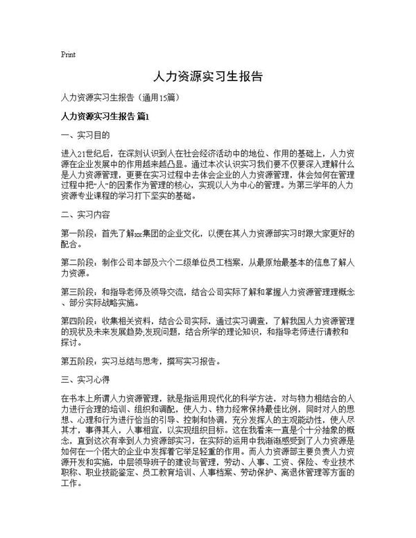 人力资源实习生报告 (共40页)