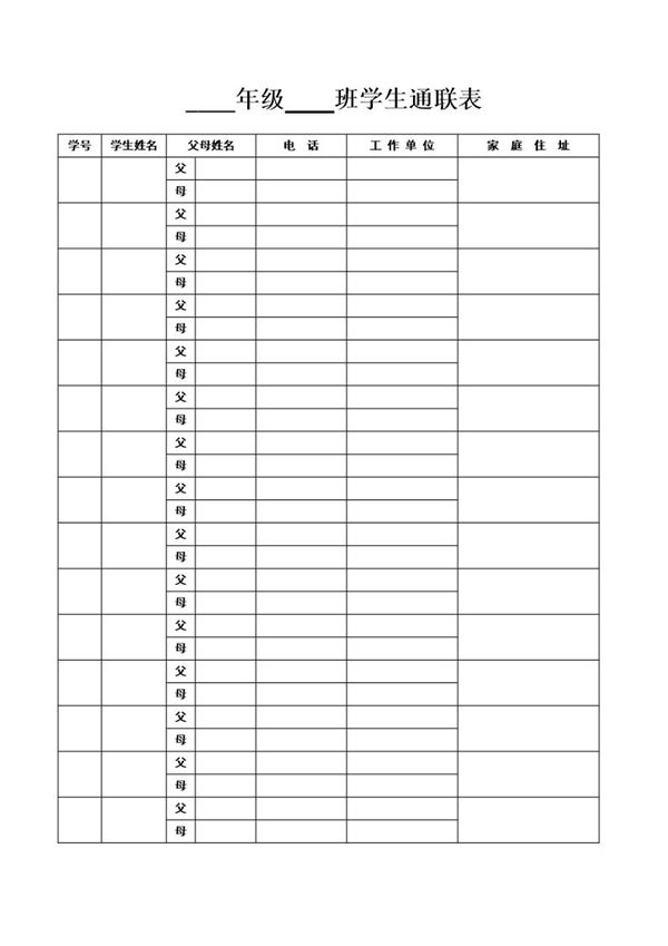 班主任常用表格 学生通联表 (共4页)