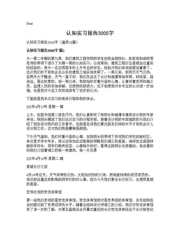 认知实习报告3000字 (共66页)