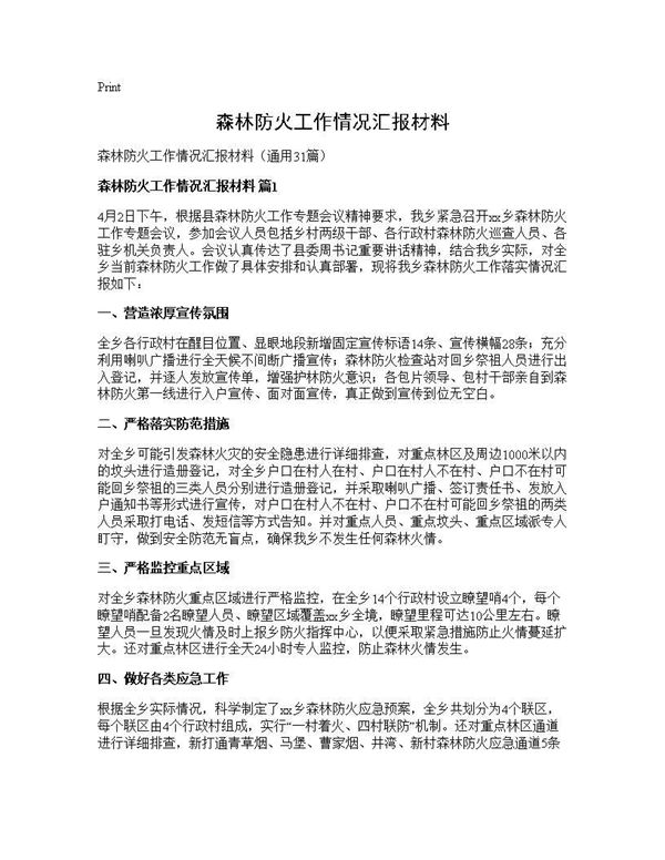 森林防火工作情况汇报材料 (共39页)