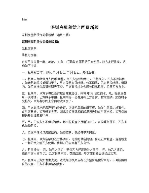 深圳房屋租赁合同最新版 (共66页)