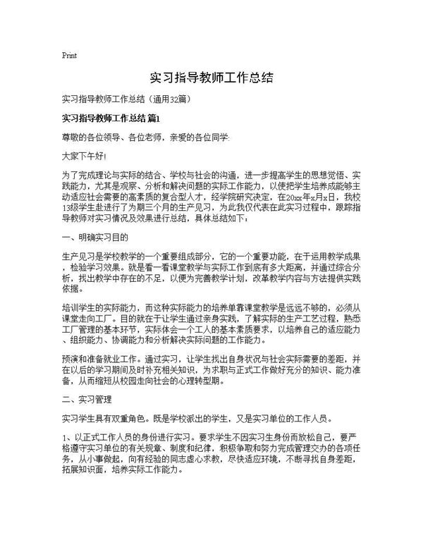 实习指导教师工作总结 (共40页)