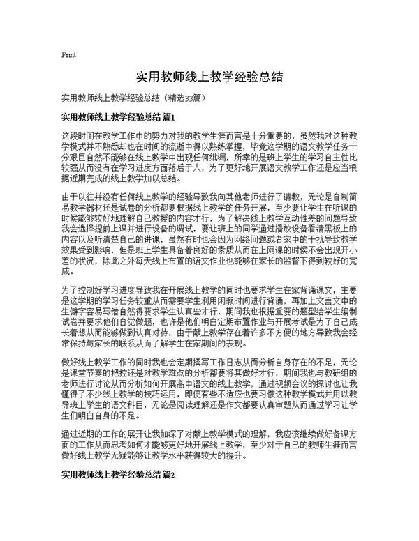 实用教师线上教学经验总结 (共40页)