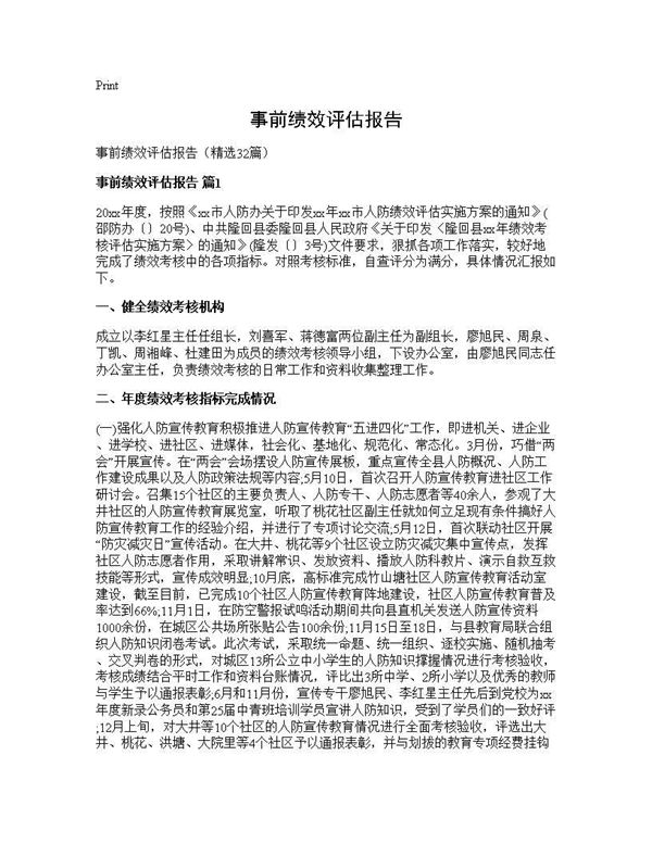 事前绩效评估报告 (共108页)