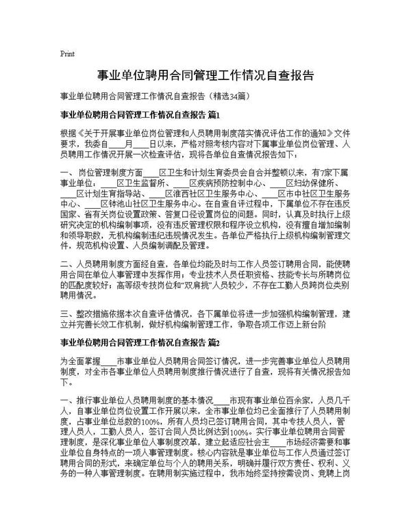 事业单位聘用合同管理工作情况自查报告 (共91页)