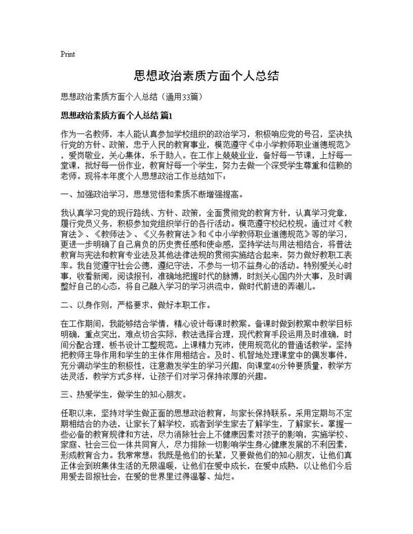 思想政治素质方面个人总结 (共47页)