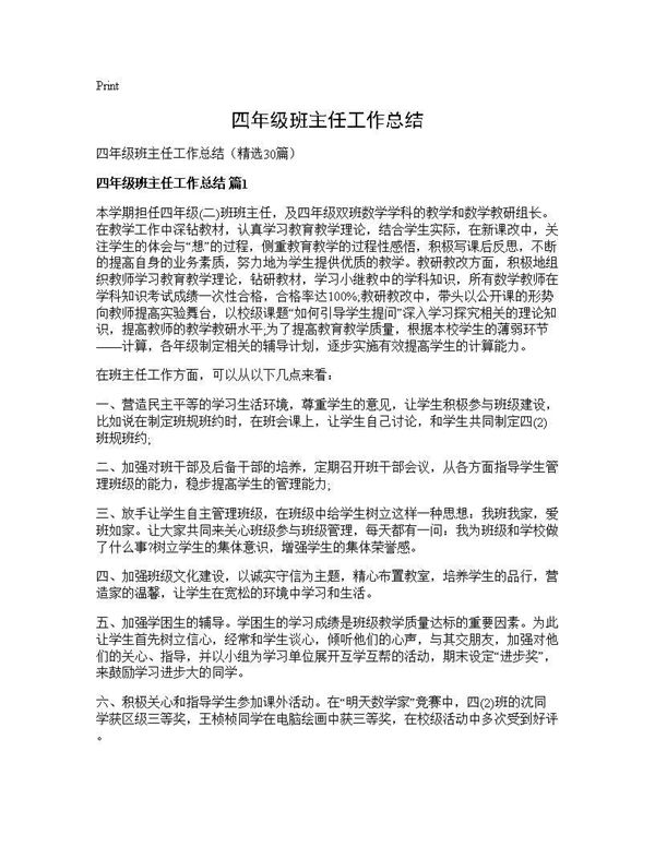 四年级班主任工作总结 (共47页)