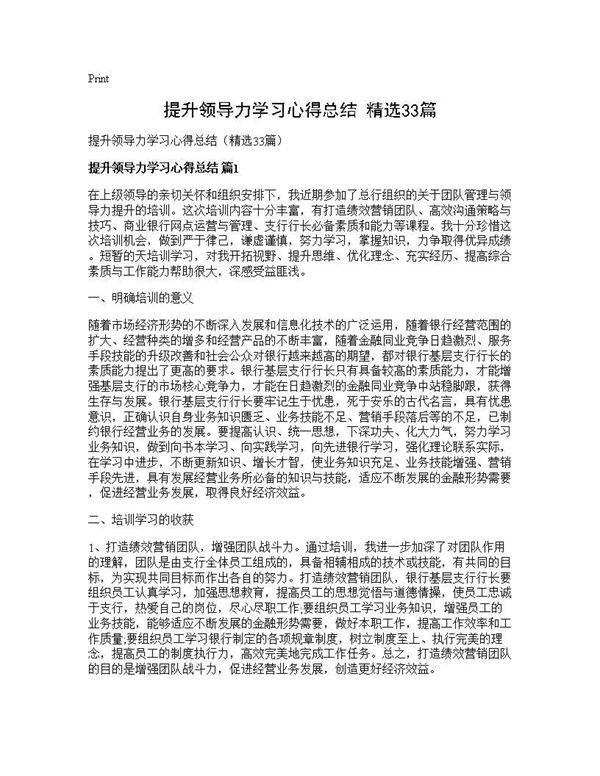 提升领导力学习心得总结(精选) (共38页)