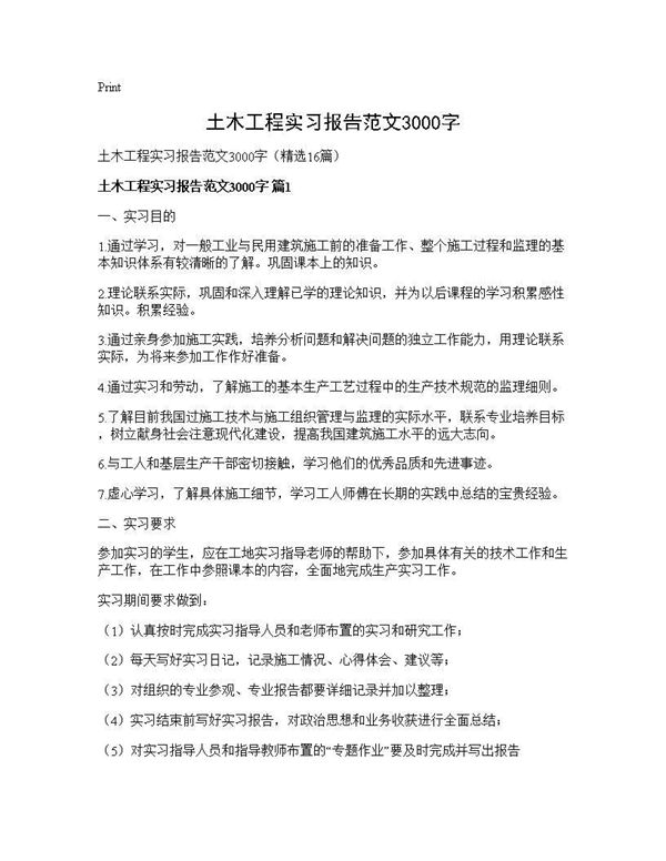 土木工程实习报告范文3000字 (共71页)