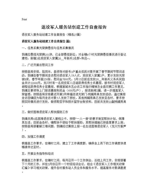 退役军人服务站创建工作自查报告 (共37页)