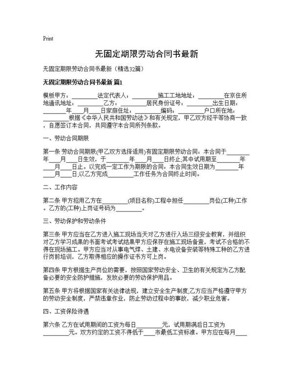 无固定期限劳动合同书最新 (共95页)