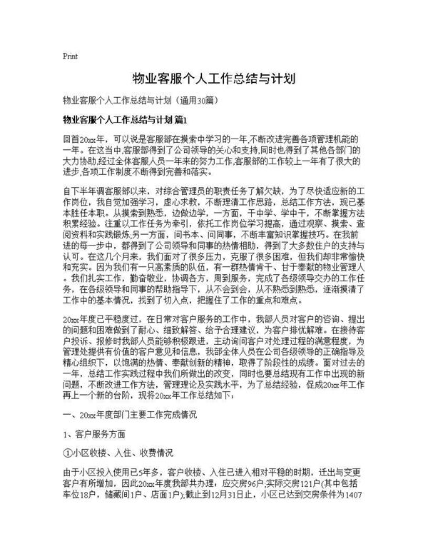 物业客服个人工作总结与计划 (共51页)