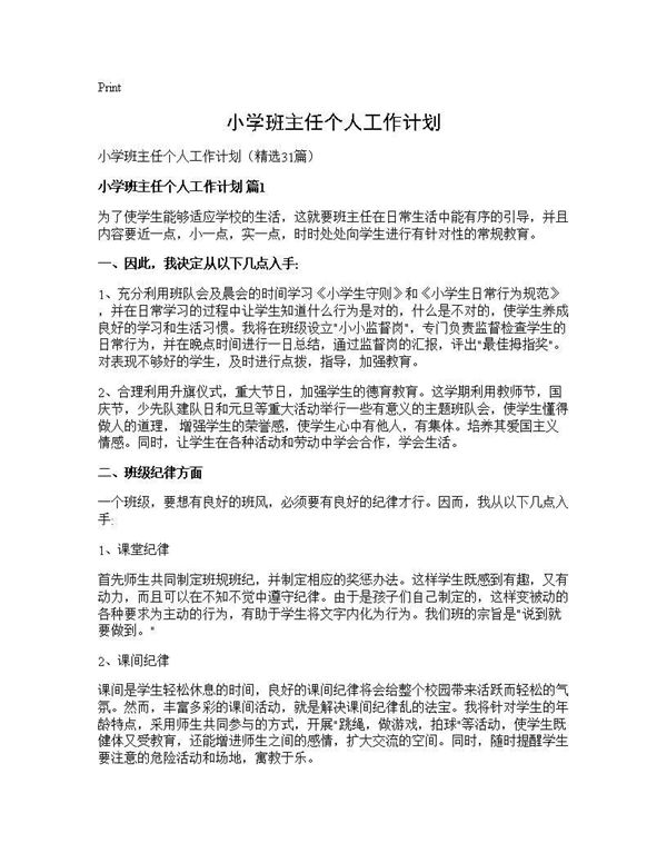 小学班主任个人工作计划 (共50页)