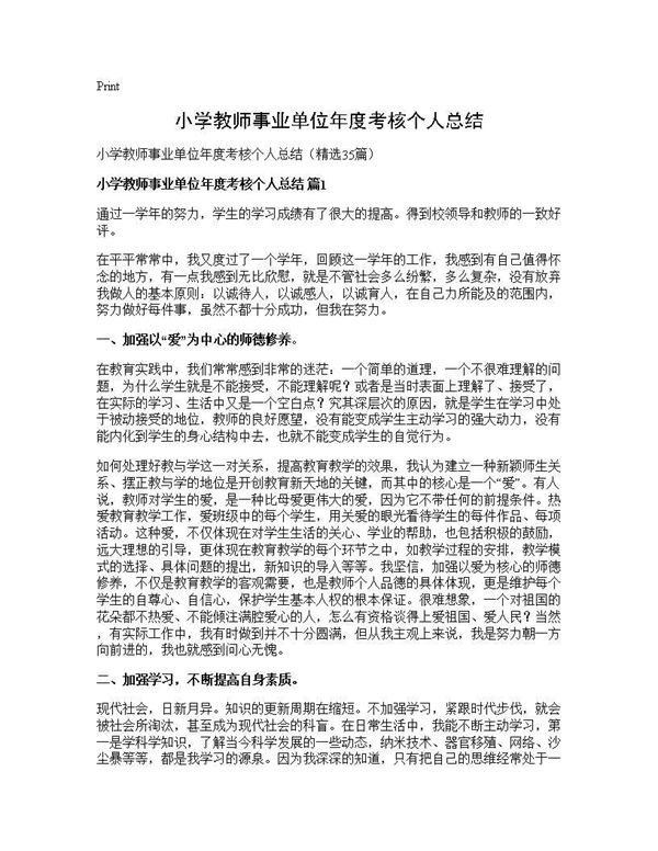 小学教师事业单位年度考核个人总结 (共38页)