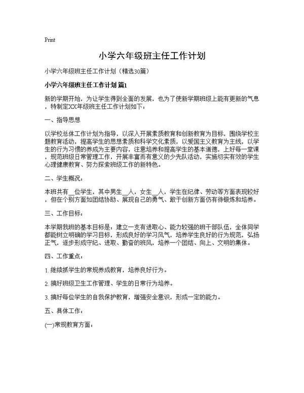 小学六年级班主任工作计划 (共58页)