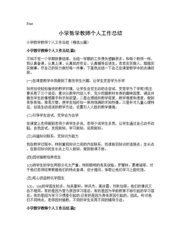 小学数学教师个人工作总结 (共39页)